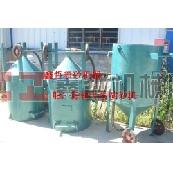 鋼結(jié)構(gòu)除銹噴砂機(jī)，工程防腐噴砂機(jī)，船廠防腐除銹噴砂機(jī)，寧波噴砂機(jī)