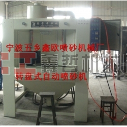 自動(dòng)噴砂機(jī)，轉(zhuǎn)盤式自動(dòng)噴砂機(jī)，間歇式自動(dòng)噴砂機(jī)