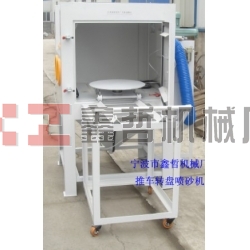 噴砂機(jī)，1010推車轉(zhuǎn)盤噴砂機(jī)，模具噴砂機(jī)